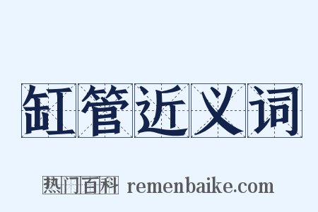 缸管近义词是什么意思的图片